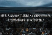 很多人都忽略了 黑料入口围绕误读点，把脉络串起来 看完你就懂了