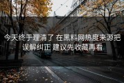 今天终于理清了 在黑料网热度来源把误解纠正 建议先收藏再看