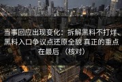 当事回应出现变化：拆解黑料不打烊、黑料入口争议点还原全貌 真正的重点在最后 （核对）