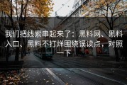 我们把线索串起来了：黑料网、黑料入口、黑料不打烊围绕误读点，对照一下