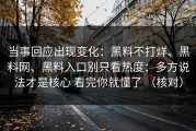 当事回应出现变化：黑料不打烊、黑料网、黑料入口别只看热度：多方说法才是核心 看完你就懂了 （核对）