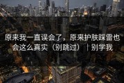 原来我一直误会了，原来护肤踩雷也会这么真实（别跳过）｜别学我