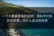 一个小数据带来的反转：黑料不打烊的信息差，为什么会出现反转