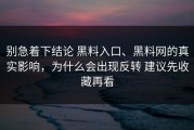 别急着下结论 黑料入口、黑料网的真实影响，为什么会出现反转 建议先收藏再看