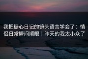 我把糖心日记的镜头语言学会了：情侣日常瞬间顺眼｜昨天的我太小众了