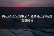 糖心频道又出事了？通勤路上背后是隐藏彩蛋