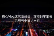 糖心Vlog这次没藏住：穿搭翻车里幕后细节全被扒出来