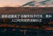 最新进展来了 拆解黑料不打烊、黑料入口时间线把误解纠正