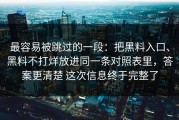 最容易被跳过的一段：把黑料入口、黑料不打烊放进同一条对照表里，答案更清楚 这次信息终于完整了