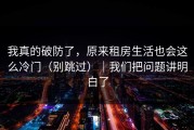 我真的破防了，原来租房生活也会这么冷门（别跳过）｜我们把问题讲明白了