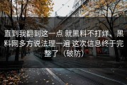 直到我翻到这一点 就黑料不打烊、黑料网多方说法理一遍 这次信息终于完整了（破防）