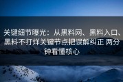 关键细节曝光：从黑料网、黑料入口、黑料不打烊关键节点把误解纠正 两分钟看懂核心