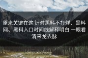 原来关键在这 针对黑料不打烊、黑料网、黑料入口时间线解释明白 一眼看清来龙去脉