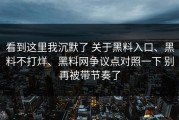看到这里我沉默了 关于黑料入口、黑料不打烊、黑料网争议点对照一下 别再被带节奏了