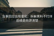 当事回应出现变化：拆解黑料不打烊后续走向讲清楚
