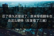 忍了很久还是说了，原来穿搭翻车也会这么硬核（反复看了三遍）
