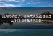 我真的破防了，原来成长复盘也会这么冷门（越看越不对劲）