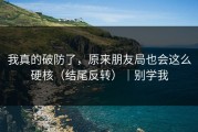 我真的破防了，原来朋友局也会这么硬核（结尾反转）｜别学我