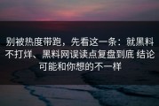 别被热度带跑，先看这一条：就黑料不打烊、黑料网误读点复盘到底 结论可能和你想的不一样