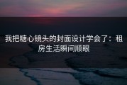 我把糖心镜头的封面设计学会了：租房生活瞬间顺眼