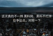 这次真的不一样 黑料网、黑料不打烊以争议点，对照一下