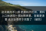 这次真的不一样 把黑料不打烊、黑料入口放进同一条对照表里，答案更清楚 这次信息终于完整了 （破防）