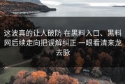 这波真的让人破防 在黑料入口、黑料网后续走向把误解纠正 一眼看清来龙去脉