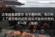 这事越看越复杂 关于黑料网，我们补上了被忽略的说明 结论可能和你想的不一样 （情绪）