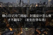 糖心日记冷门揭秘：封面设计怎么做才不翻车？（发生在停车场）