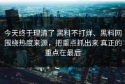 今天终于理清了 黑料不打烊、黑料网围绕热度来源，把重点抓出来 真正的重点在最后