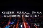 时间线更新：从黑料入口、黑料网关键节点解释明白 别再被带节奏了