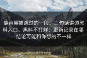最容易被跳过的一段：三句话讲透黑料入口、黑料不打烊：更新记录在哪 结论可能和你想的不一样