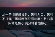 从一条旧记录说起：黑料入口、黑料不打烊、黑料网别只看热度：核心事实才是核心 两分钟看懂核心