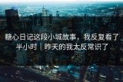 糖心日记这段小城故事，我反复看了半小时｜昨天的我太反常识了