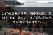 冷门但重要的细节：围绕黑料网、黑料不打烊、黑料入口多方说法把信息补全 两分钟看懂核心