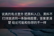 说真的有点意外 把黑料入口、黑料不打烊放进同一条脉络图里，答案更清楚 结论可能和你想的不一样