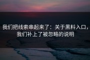 我们把线索串起来了：关于黑料入口，我们补上了被忽略的说明