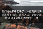 我们把线索串起来了：一张时间线讲透黑料不打烊、黑料入口：更新记录在哪 结论可能和你想的不一样