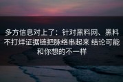 多方信息对上了：针对黑料网、黑料不打烊证据链把脉络串起来 结论可能和你想的不一样