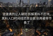 这波真的让人破防 拆解黑料不打烊、黑料入口时间线还原全貌 别再被带节奏了