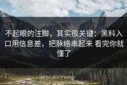 不起眼的注脚，其实很关键：黑料入口用信息差，把脉络串起来 看完你就懂了