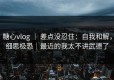 糖心vlog ｜ 差点没忍住：自我和解，细思极恐｜最近的我太不讲武德了
