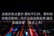 说真的有点意外 黑料不打烊、黑料网的真实影响，为什么会出现反转 越往后越关键 （有点上头）