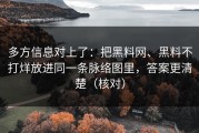 多方信息对上了：把黑料网、黑料不打烊放进同一条脉络图里，答案更清楚（核对）
