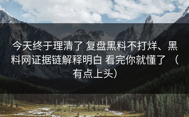 今天终于理清了 复盘黑料不打烊、黑料网证据链解释明白 看完你就懂了 （有点上头）