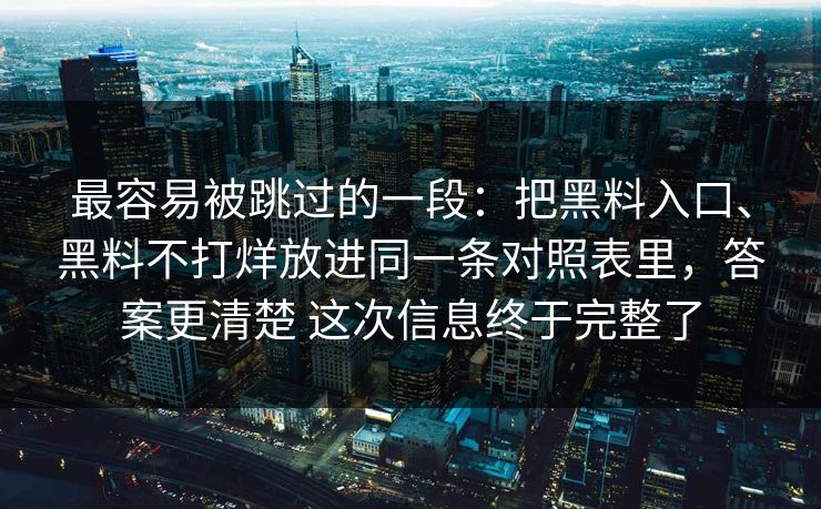 最容易被跳过的一段：把黑料入口、黑料不打烊放进同一条对照表里，答案更清楚 这次信息终于完整了