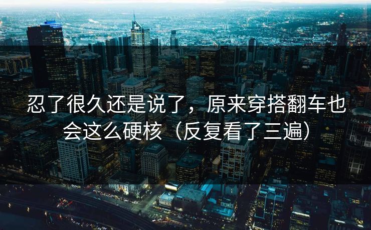 忍了很久还是说了，原来穿搭翻车也会这么硬核（反复看了三遍）